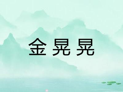 金晃晃
