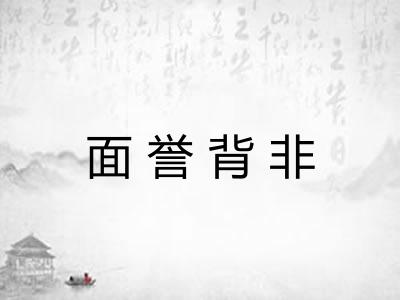 面誉背非