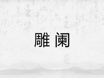 雕阑