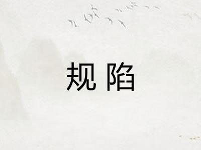 规陷
