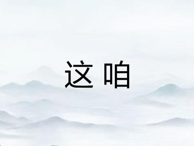 这咱