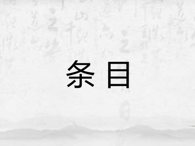 条目