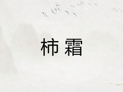 柿霜