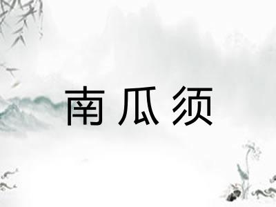 南瓜须