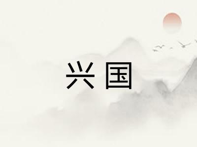 兴国