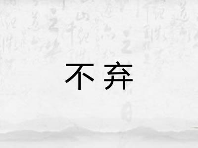 不弃