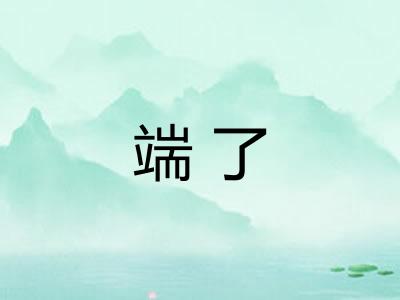 端了