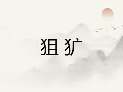 狙犷