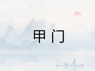 甲门