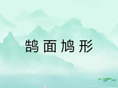鹄面鸠形