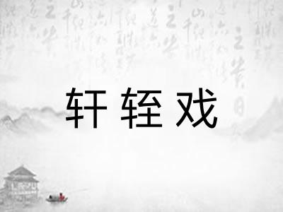 轩轾戏