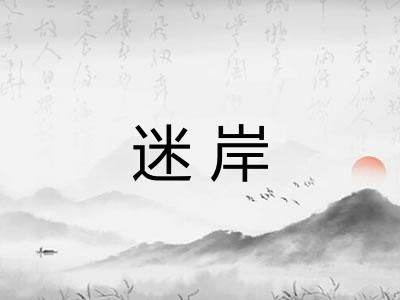 迷岸 迷岸