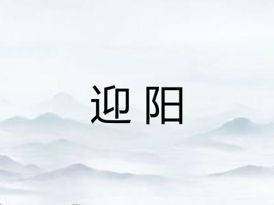 迎阳