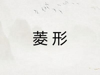 菱形