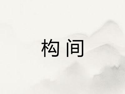 构间