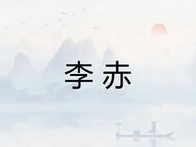 李赤