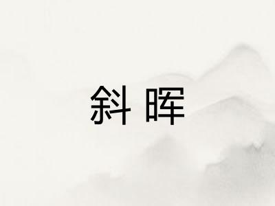 斜晖