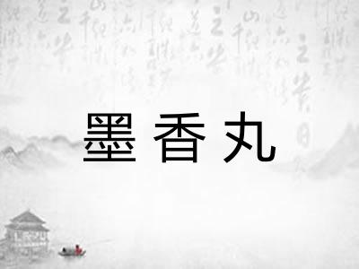 墨香丸