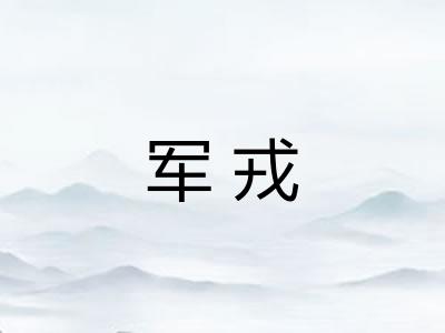 军戎