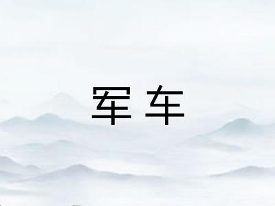 军车