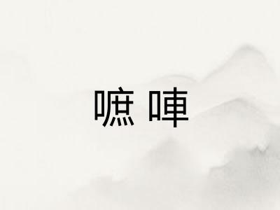 嗻唓