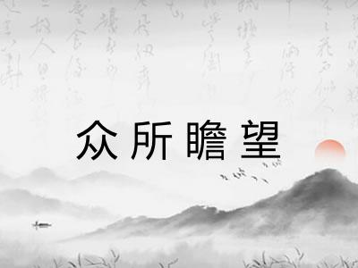 众所瞻望