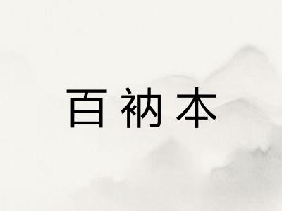 百衲本
