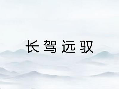 长驾远驭