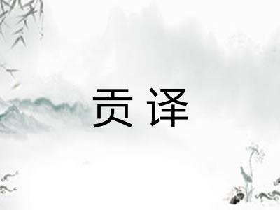 贡译