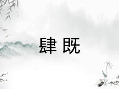 肆既