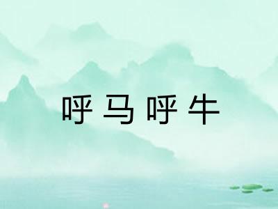 呼马呼牛