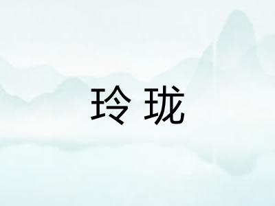 玲珑