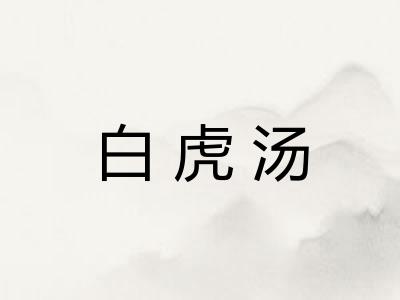 白虎汤