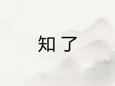 知了