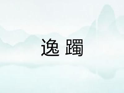 逸躅