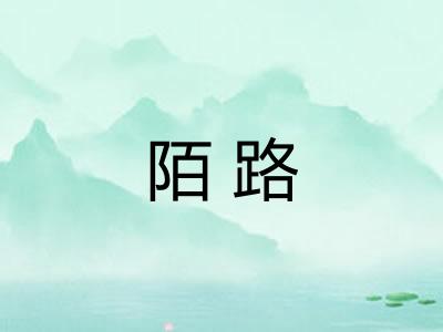 陌路
