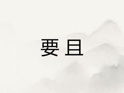 要且
