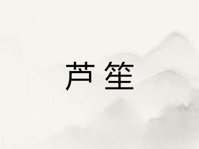 芦笙