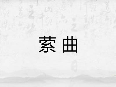 萦曲