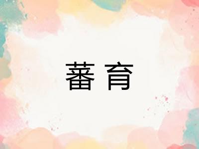 蕃育
