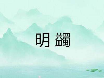 明蠲