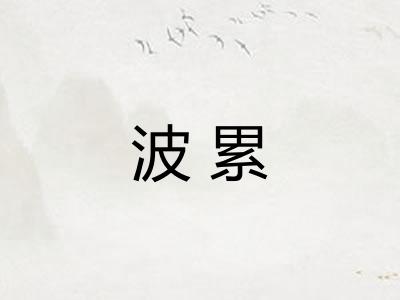 波累