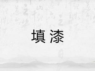 填漆