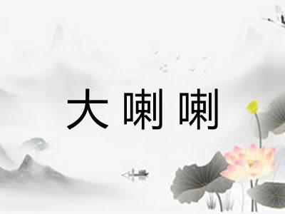 大喇喇