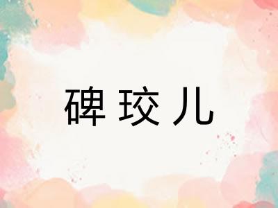 碑珓儿