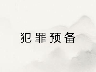 犯罪预备