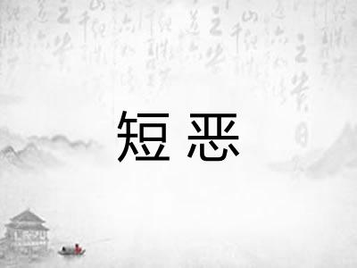 短恶 短恶
