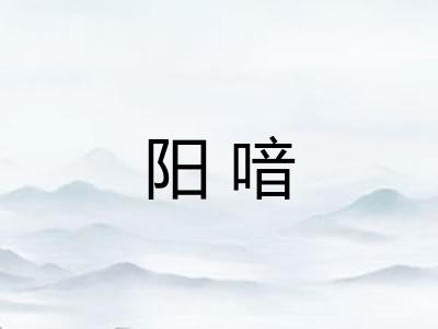 阳喑