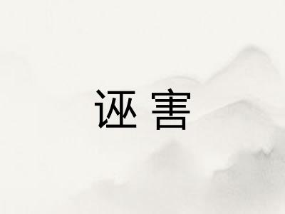 诬害