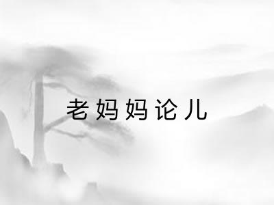 老妈妈论儿